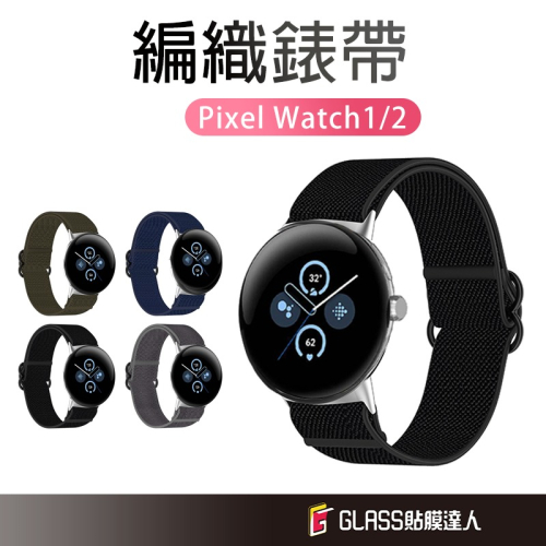 Google 編織彈力錶帶 編織錶帶 運動智慧錶帶 適用Pixel Watch2 1