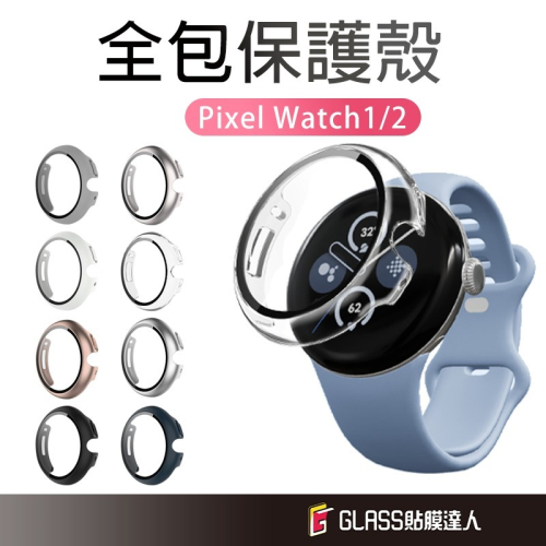 Google 全包式保護殼 手錶殼 適用Pixel Watch2 1