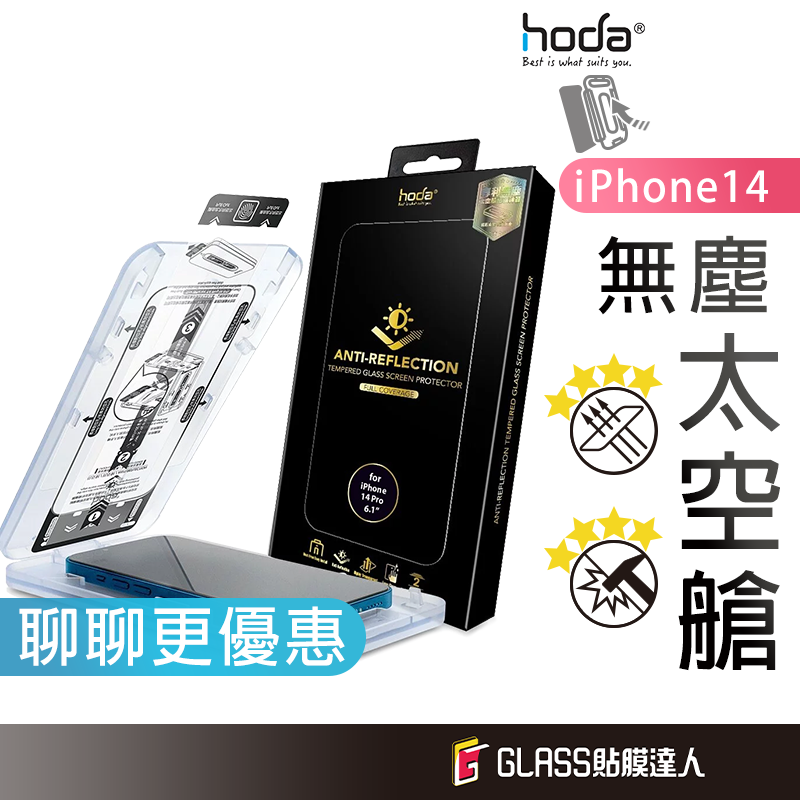 hoda 零失敗 無塵太空艙 一秒貼膜 滿版玻璃保護貼 適用iPhone 14 ProMax 14 Plus