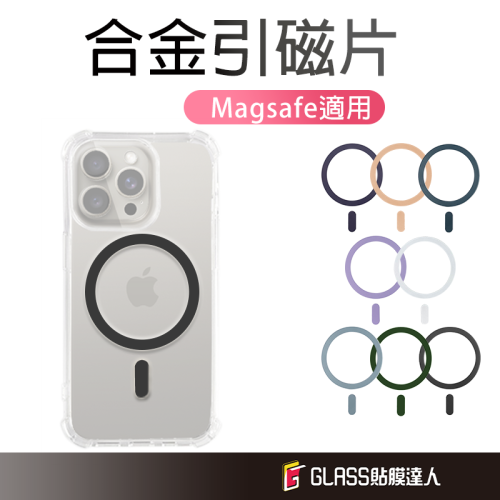 MagSafe 磁吸貼片 手機殼貼片 鐵片 引磁片 保護殼專用 適用 iPhone 三星 OPPO VIVO 手機殼