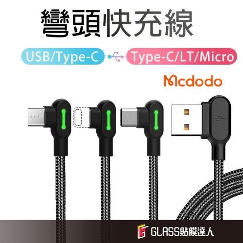 Mcdodo 麥多多 雙彎頭 七代 智能夜光 快充線 充電傳輸線 PD快充 適用 USB TypeC iphone