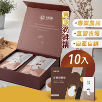 【食藝文匯】 滴雞精禮盒 60ml/10包  送禮首選 常溫滴雞精 原味滴雞精 直營牧場 手術後調理 產後調養 秋冬進補