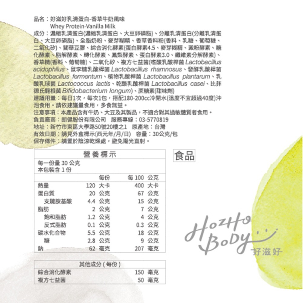 【Hozho Body 好滋好】香草牛奶乳清蛋白(30g/包)-細節圖9