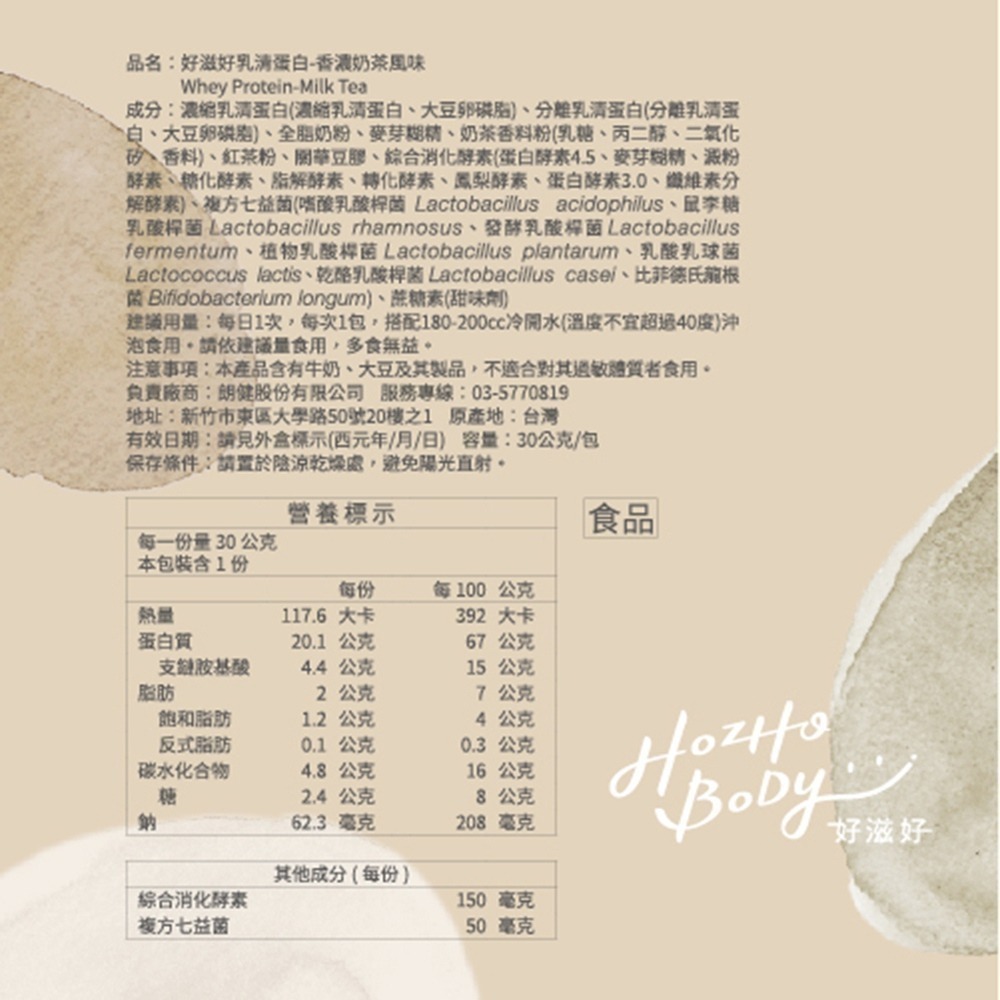 【Hozho Body 好滋好】香濃奶茶乳清蛋白(30g/包)-細節圖10