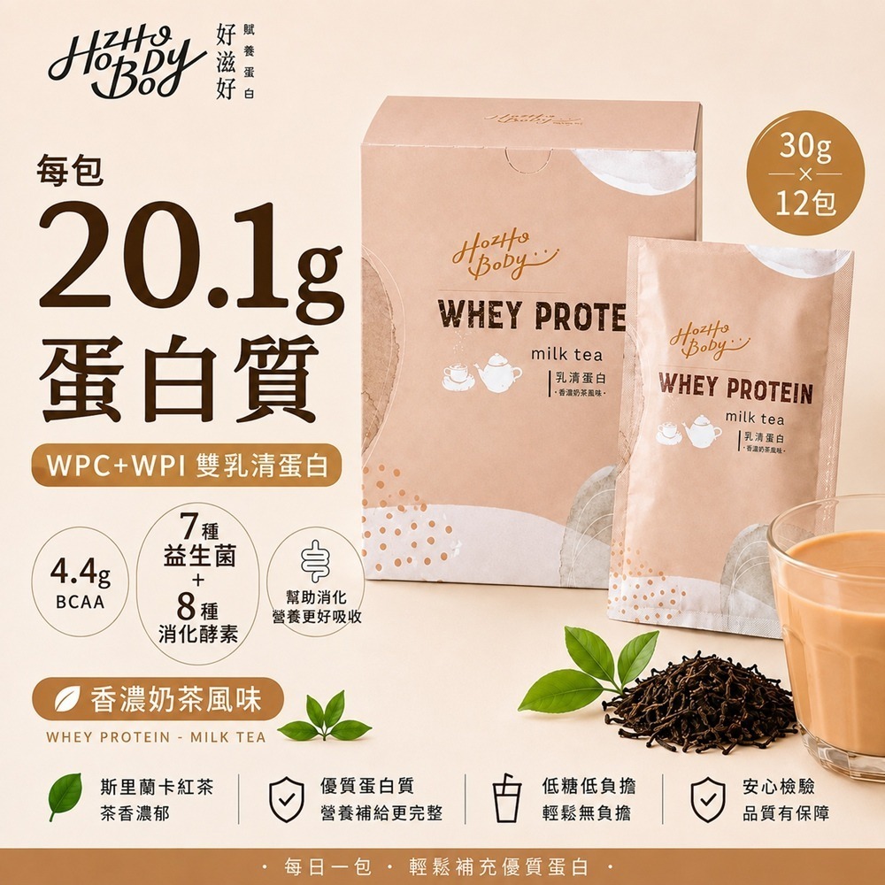 【Hozho Body 好滋好】香濃奶茶乳清蛋白-盒裝 30gx12包 斯里蘭卡紅茶/益生菌酵素/低卡/如手搖飲般好喝