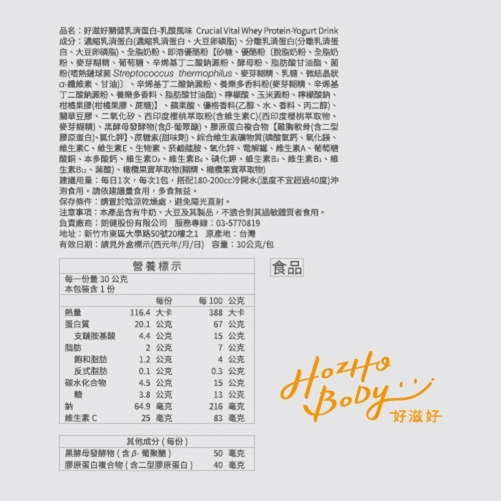 【Hozho Body 好滋好】關健乳酸乳清蛋白-盒裝 30gx12包-細節圖9