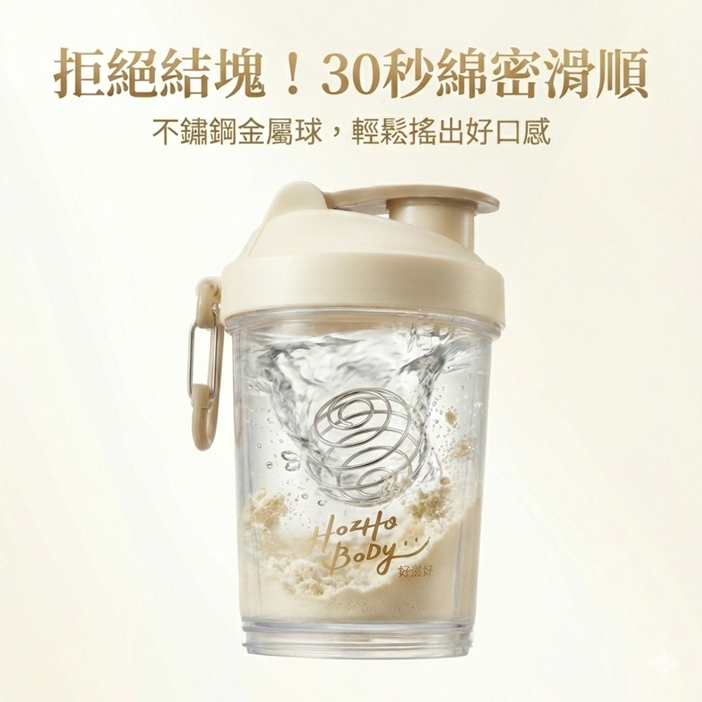 【Hozho Body 好滋好】輕巧雙層搖搖杯 400ml - 奶油白 (乳清蛋白粉粉杯/不鏽鋼攪拌球)-細節圖3