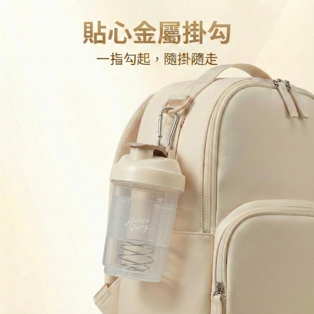 【Hozho Body 好滋好】輕巧雙層搖搖杯 400ml - 奶油白 (乳清蛋白粉粉杯/不鏽鋼攪拌球)-細節圖7