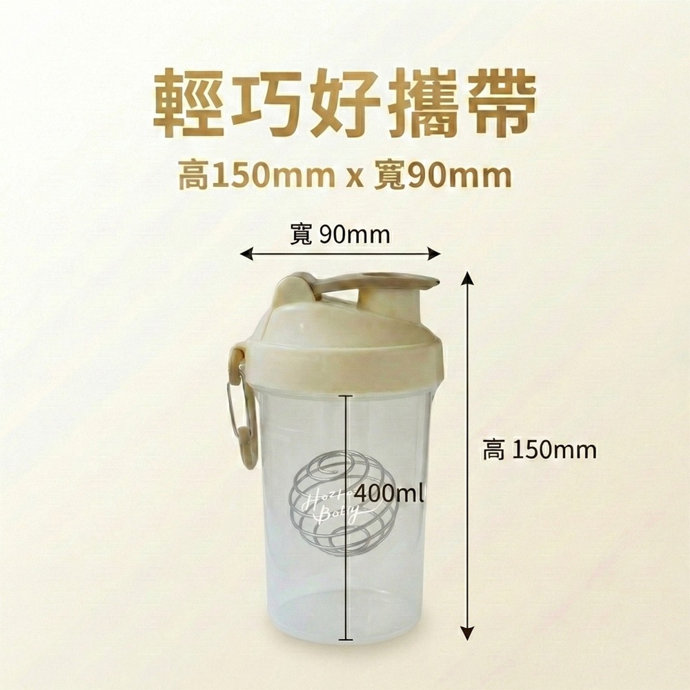 【Hozho Body 好滋好】輕巧雙層搖搖杯 400ml - 奶油白 (乳清蛋白粉粉杯/不鏽鋼攪拌球)-細節圖9