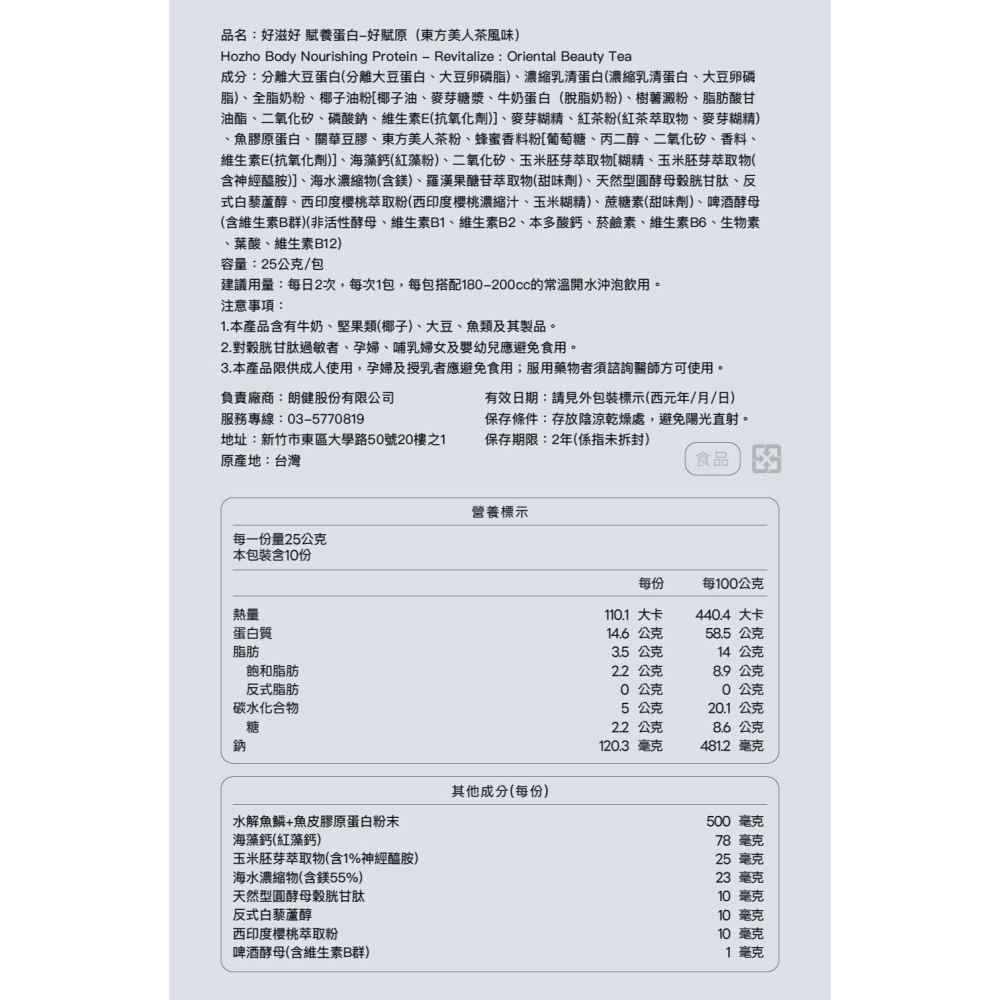【Hozho Body 好滋好】賦養蛋白-好賦原 Revitalize (東方美人茶風味)-單包25g-細節圖10