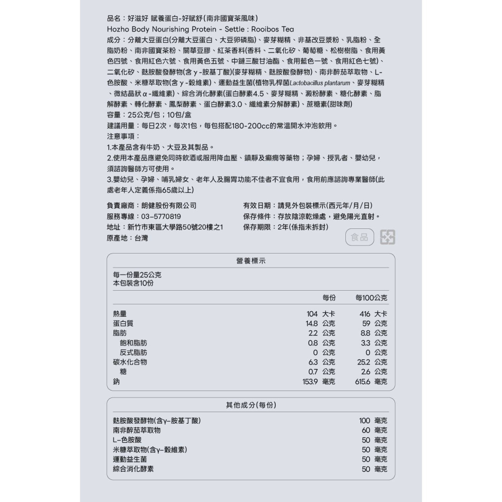 【Hozho Body 好滋好】賦養蛋白-好賦舒Settle(南非國寶茶風味)-單包25g-細節圖11