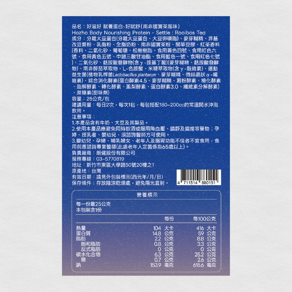 【Hozho Body 好滋好】賦養蛋白-好賦舒Settle(南非國寶茶風味)-盒裝 25g x 10入-細節圖7