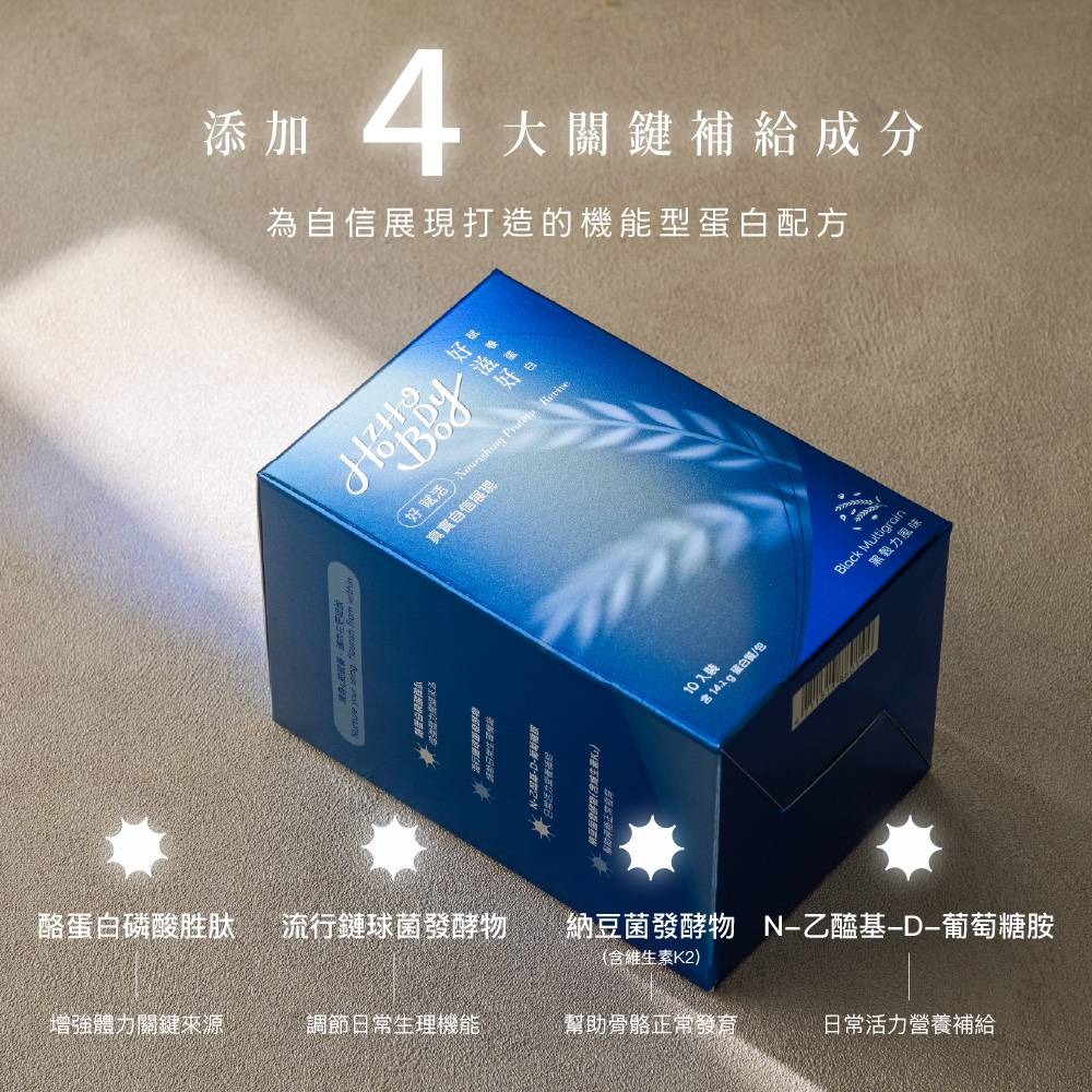 【Hozho Body 好滋好】賦養蛋白-好賦活Revive(黑穀力風味)-單包25g-細節圖6