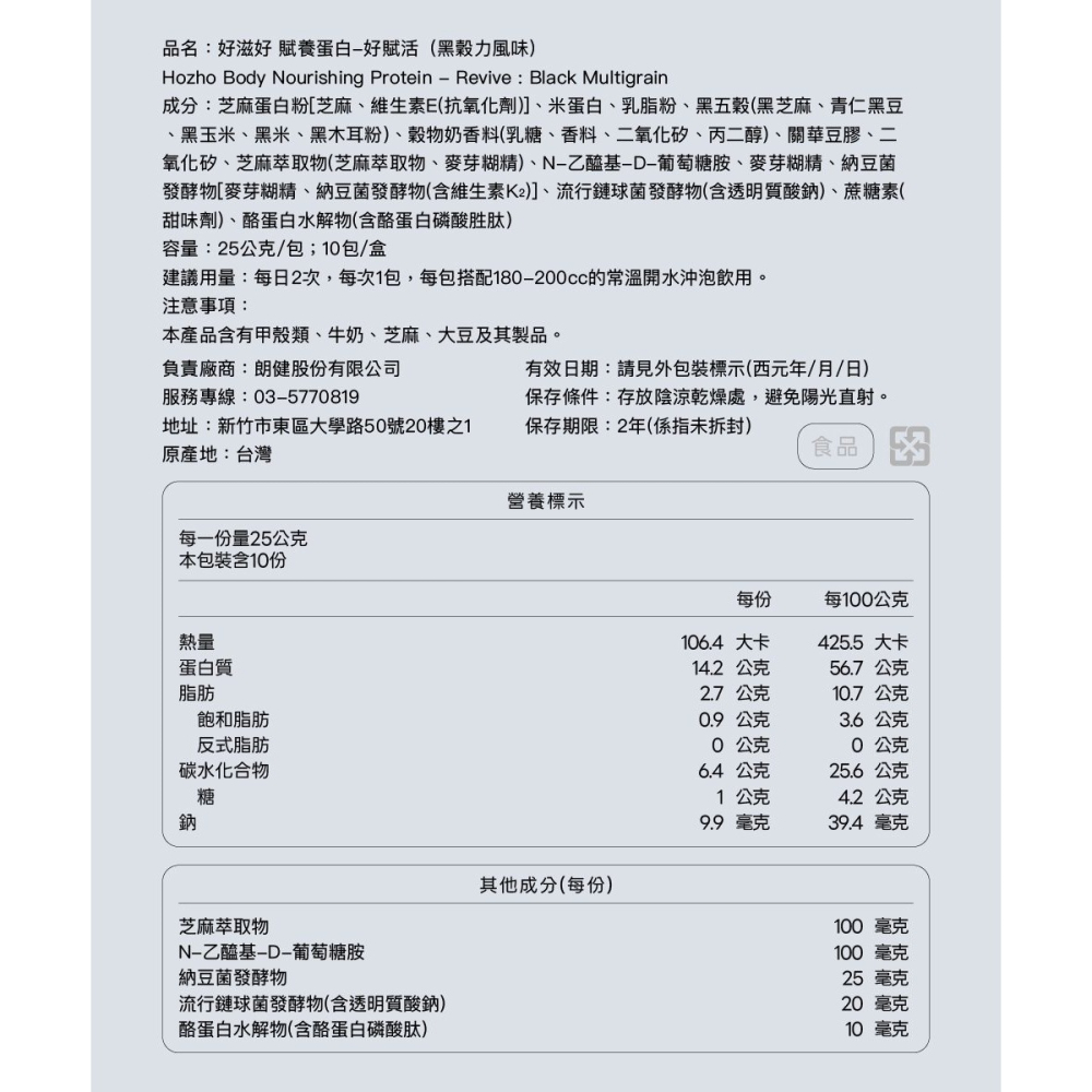 【Hozho Body 好滋好】賦養蛋白-好賦活Revive(黑穀力風味)-單包25g-細節圖11