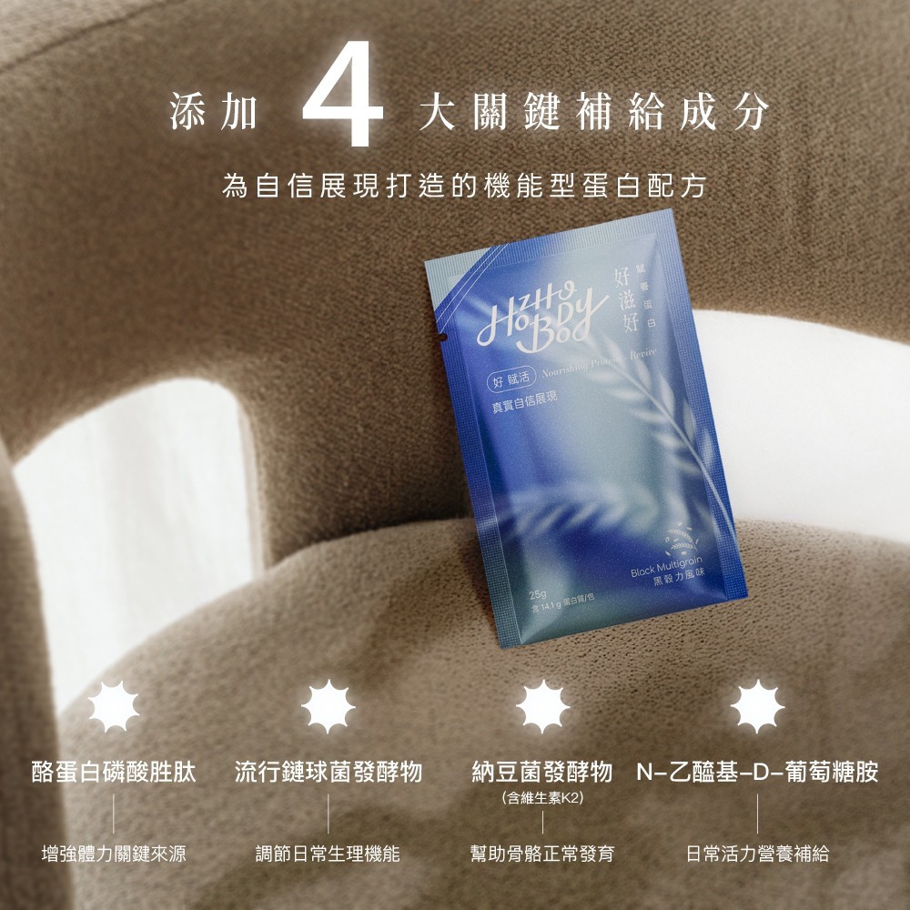 【Hozho Body 好滋好】賦養蛋白-3日賦養體驗組（3款風味各1入）25g x3入-細節圖3