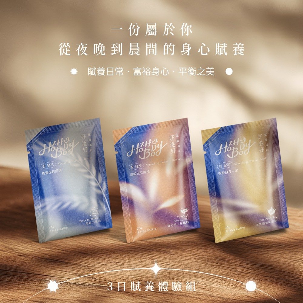【Hozho Body 好滋好】賦養蛋白-日身心賦養組(3款風味盒裝各1入)加贈400ml雙層搖搖杯-細節圖2