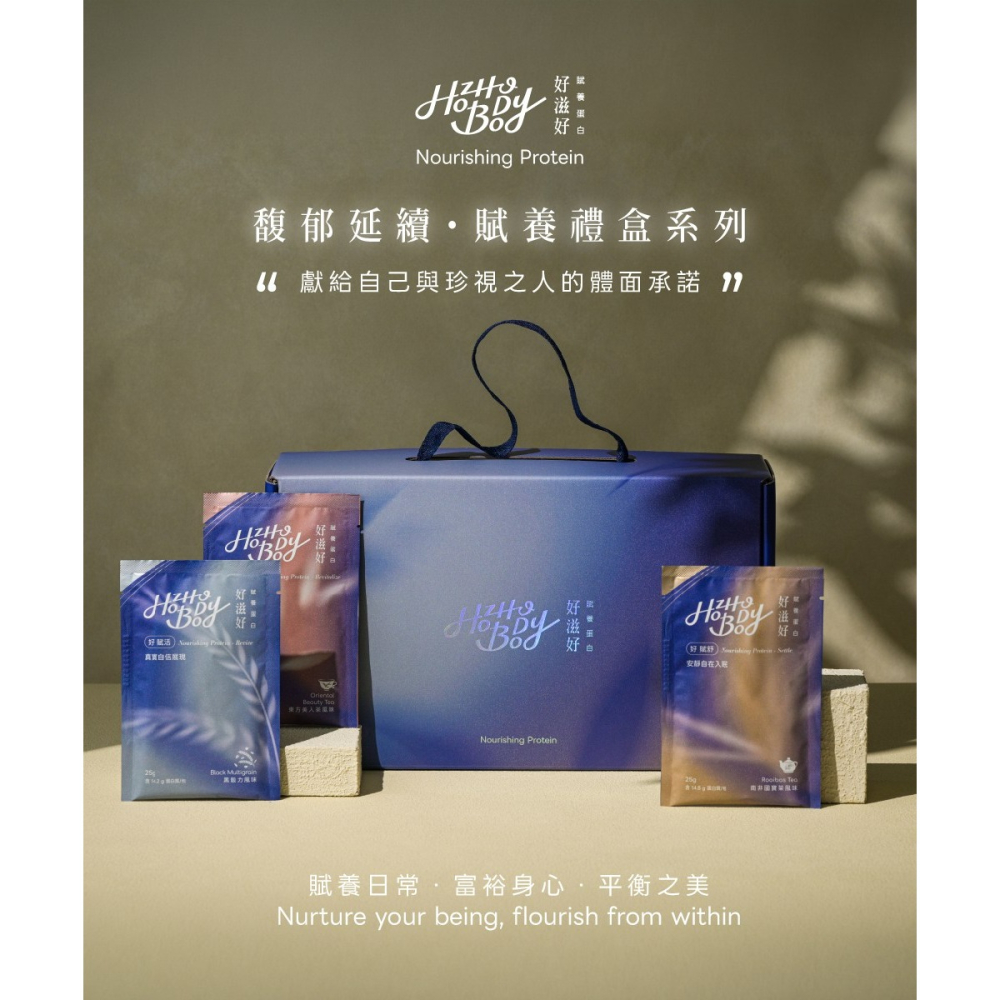 【Hozho Body 好滋好】賦養蛋白-日身心賦養組(3款風味盒裝各1入)加贈400ml雙層搖搖杯-細節圖2
