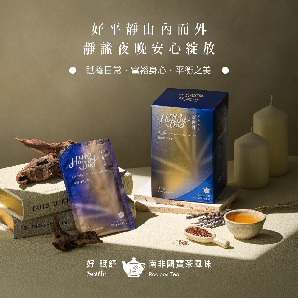 【Hozho Body 好滋好】賦養蛋白-日身心賦養組(3款風味盒裝各1入)加贈400ml雙層搖搖杯-細節圖8