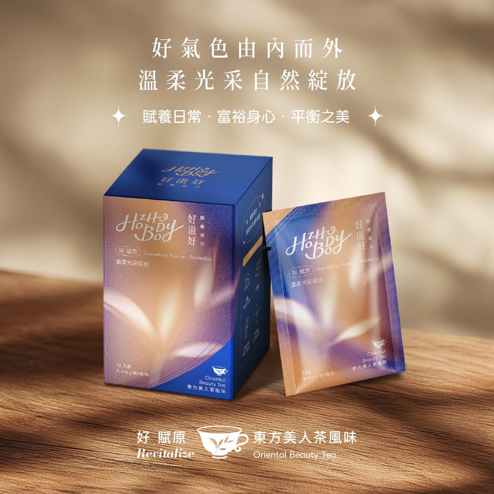 賦養蛋白-日身心賦養(3款風味盒裝任選1入) 東方美人茶/南非國寶茶/黑穀力乳清蛋白  Hozho Body 好滋好-規格圖11