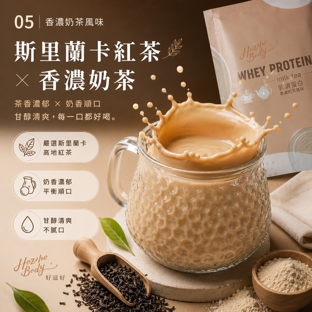【Hozho Body 好滋好 賦養蛋白】 日間賦養禮盒｜一週蛋白補給組－香濃奶茶風味(加碼贈7-11咖啡卡)-細節圖5