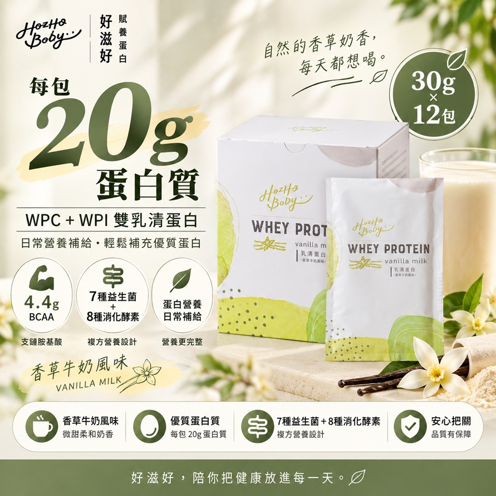 【Hozho Body 好滋好】香草牛奶乳清蛋白(30g/60包)益生菌酵素/20g蛋白質/無咖啡因/SGS檢驗-細節圖2