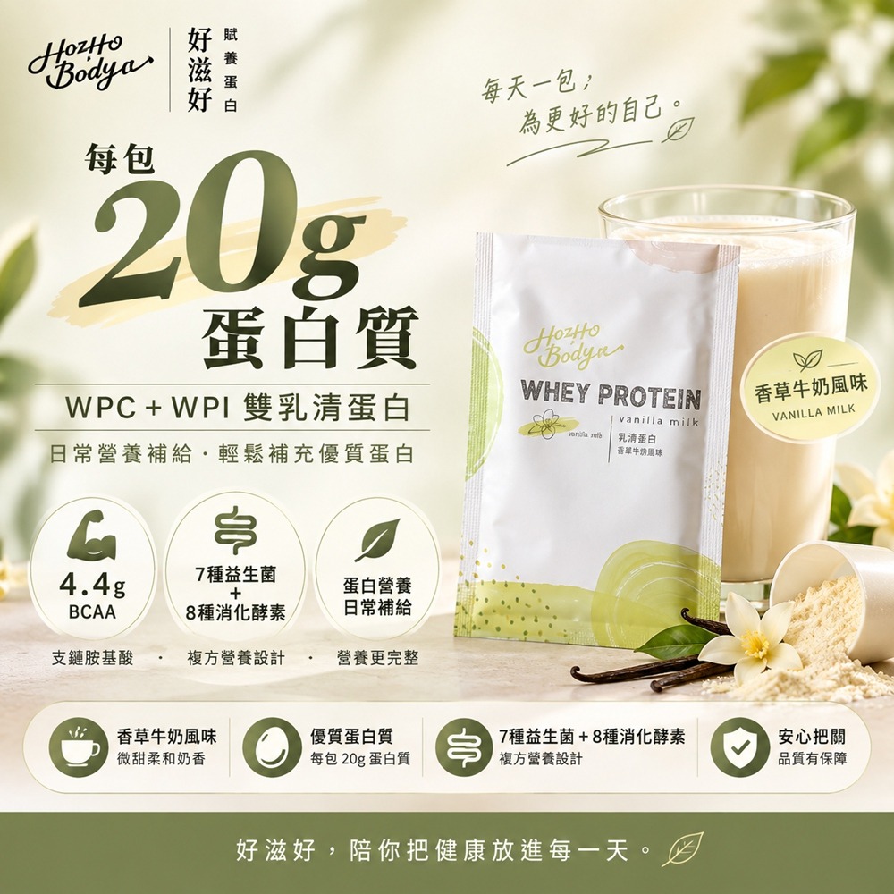 【Hozho Body 好滋好】香草牛奶乳清蛋白(30g/90包)益生菌酵素/20g蛋白質/無咖啡因/SGS檢驗-細節圖2