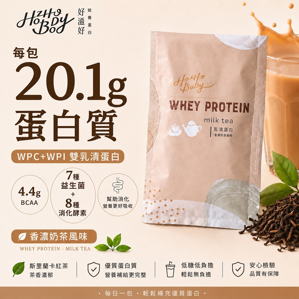【Hozho Body 好滋好】香濃奶茶乳清蛋白(30g/20包)斯里蘭卡紅茶/益生菌酵素/低卡/如手搖飲般好喝-細節圖2