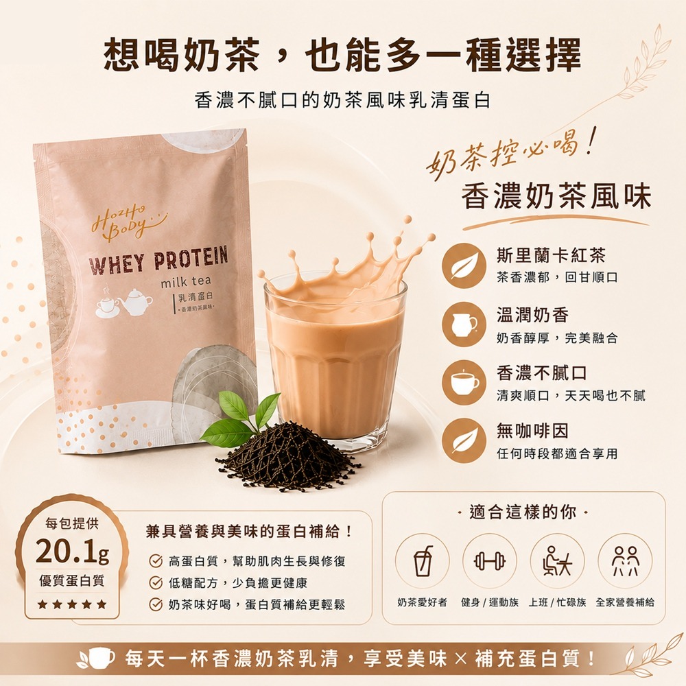 【Hozho Body 好滋好】香濃奶茶乳清蛋白(30g/30包)斯里蘭卡紅茶/益生菌酵素/低卡/如手搖飲般好喝-細節圖8
