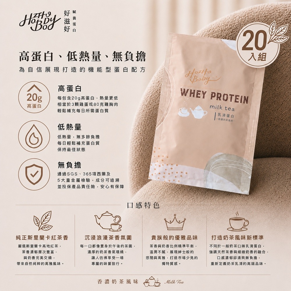 Hozho Body 好滋好 香濃奶茶乳清蛋白體驗包(30g/包) 1包/7包/20包/30包/60包/90包 任選-規格圖9