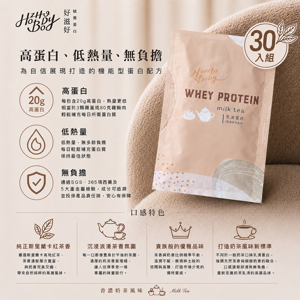 Hozho Body 好滋好 香濃奶茶乳清蛋白體驗包(30g/包) 1包/7包/20包/30包/60包/90包 任選-規格圖9