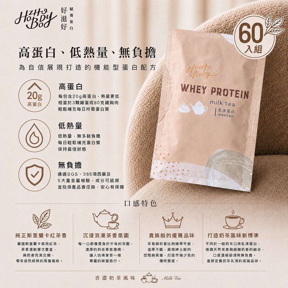 Hozho Body 好滋好 香濃奶茶乳清蛋白體驗包(30g/包) 1包/7包/20包/30包/60包/90包 任選-規格圖9