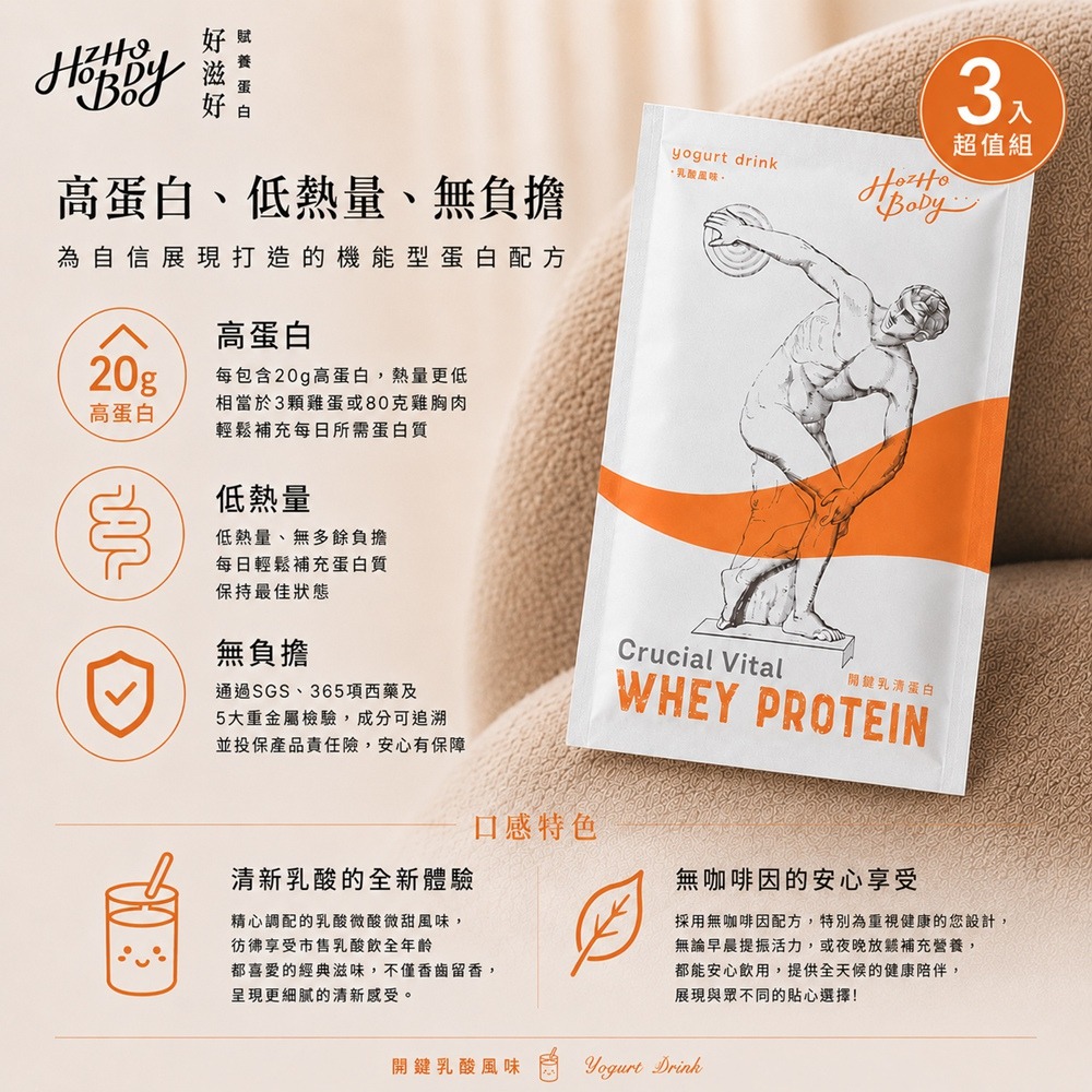 Hozho Body 好滋好 關健乳酸乳清蛋白體驗包(30g/包) 1包/7包/20包/30包/60包/90包 任選-規格圖9