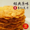 原味杏仁瓦片 經典原味 手工餅乾-規格圖6