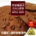 巧克力風味曲奇餅乾　濃郁可口　大份量　手工餅乾-規格圖1