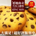 原味曲奇巧克力風味餅乾　濃郁可口　大份量　手工餅乾-規格圖2