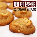 咖啡核桃酥餅 幸福口感 手工餅乾-規格圖1