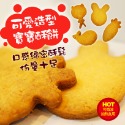 可愛造型奶油酥餅 口口酥香 手工餅乾-規格圖5