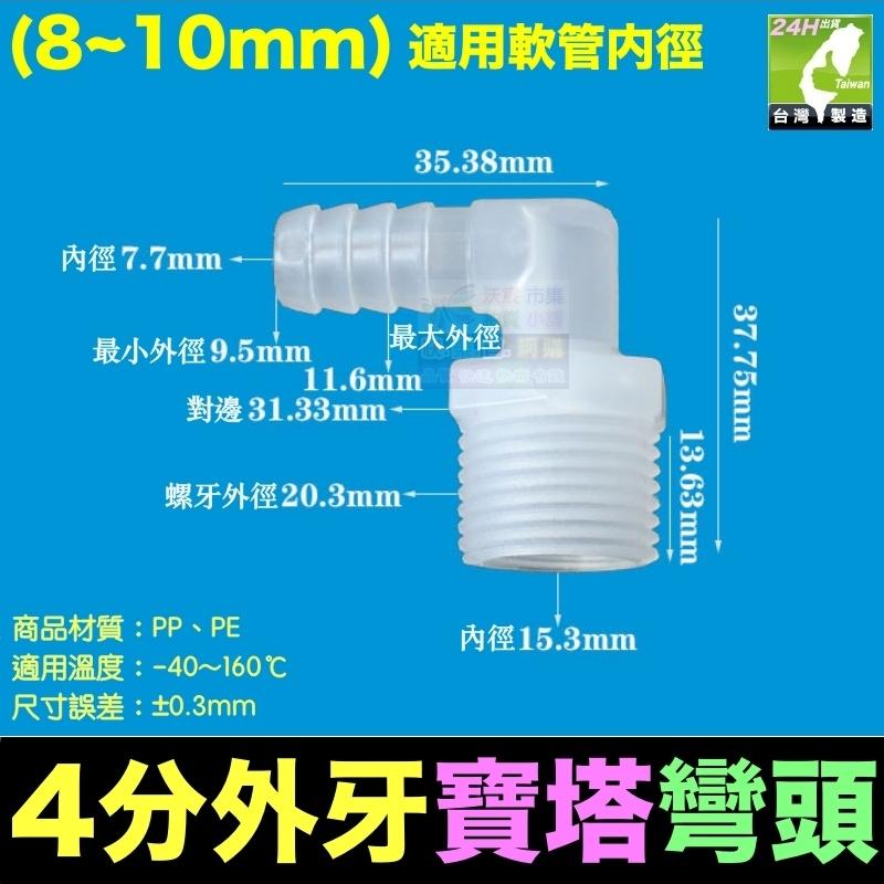 🐬㊣PP、PE 塑鋼 4分外牙寶塔彎頭3~20mm 外螺紋彎頭 外螺紋寶塔彎頭 軟管接頭 軟硬管對接 水管接頭-細節圖5
