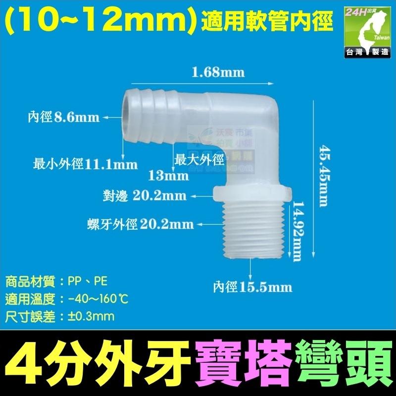 🐬㊣PP、PE 塑鋼 4分外牙寶塔彎頭3~20mm 外螺紋彎頭 外螺紋寶塔彎頭 軟管接頭 軟硬管對接 水管接頭-細節圖6