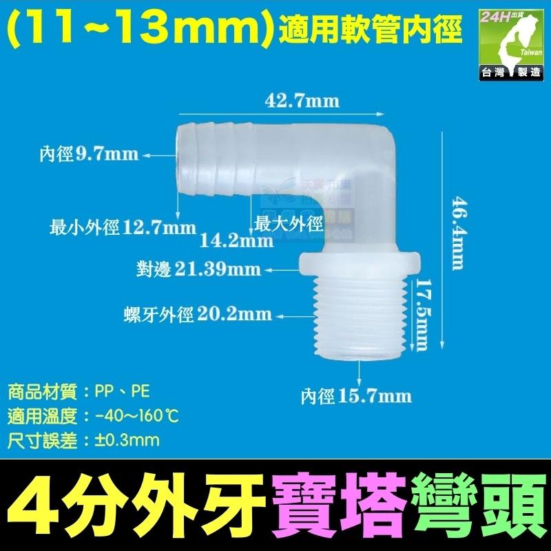 🐬㊣PP、PE 塑鋼 4分外牙寶塔彎頭3~20mm 外螺紋彎頭 外螺紋寶塔彎頭 軟管接頭 軟硬管對接 水管接頭-細節圖7