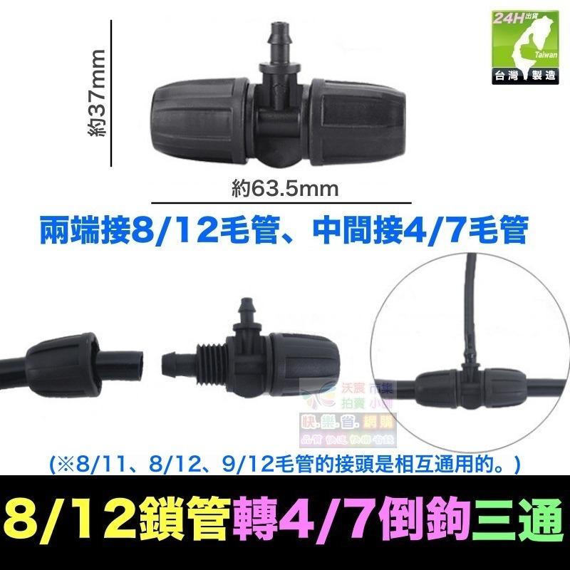🌀㊣【水博士】新款 全新料 8/11 8/12 9/12 4/7毛管 直通 三通 四通 鎖管接頭 滴灌 噴霧 降溫-細節圖3