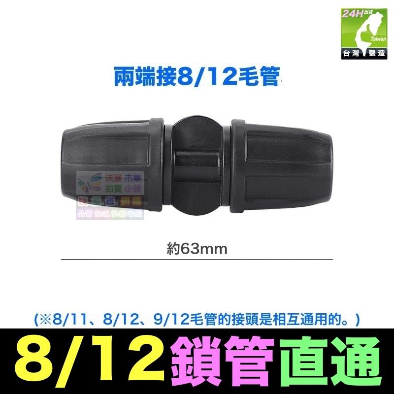 🌀㊣【水博士】新款 全新料 8/11 8/12 9/12 4/7毛管 直通 三通 四通 鎖管接頭 滴灌 噴霧 降溫-細節圖4