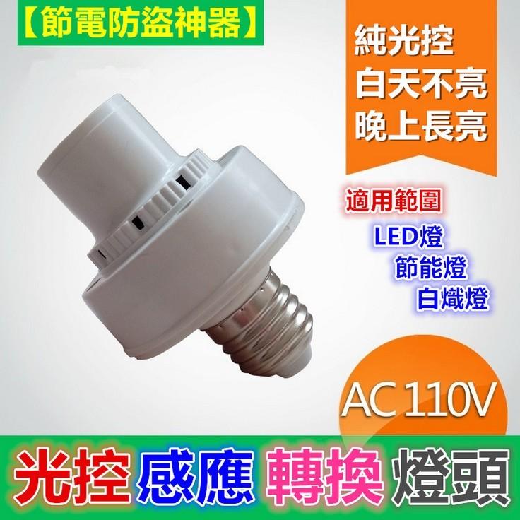 👂㊣【節電防盜神器】AC110V(聲)光控感應轉換燈頭 連接頭開關 (聲)光感應控制 白天不亮晚上有聲音即亮 自動感應-細節圖2