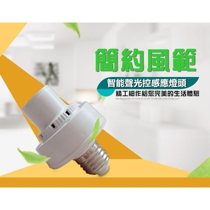 👂㊣【節電防盜神器】AC110V(聲)光控感應轉換燈頭 連接頭開關 (聲)光感應控制 白天不亮晚上有聲音即亮 自動感應-細節圖3