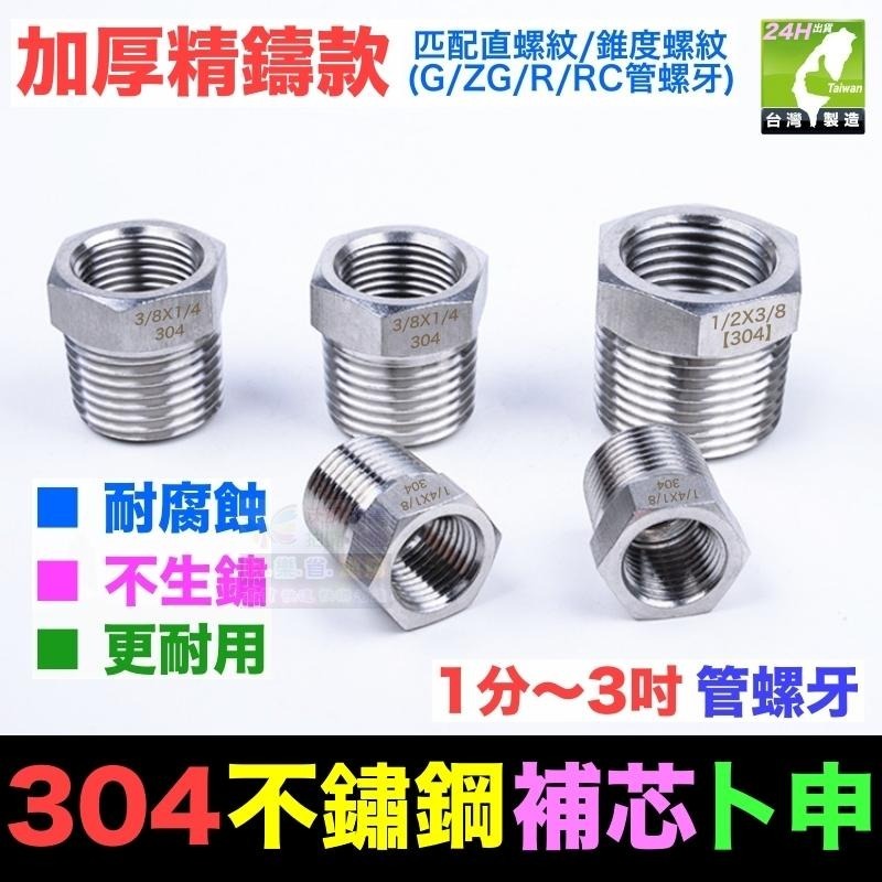 🔧㊣【台灣製】304不鏽鋼補芯(加厚精鑄款)卜申 內外牙 補心 外牙轉內牙 轉接頭 1分~2吋 管螺紋 G螺牙-細節圖2