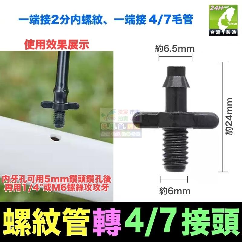 🌀㊣【水博士】全新料 8/11 8/12 9/12 4/7 3/5 毛管 直通 堵頭 螺紋管接頭 滴灌 噴霧 降溫-細節圖2