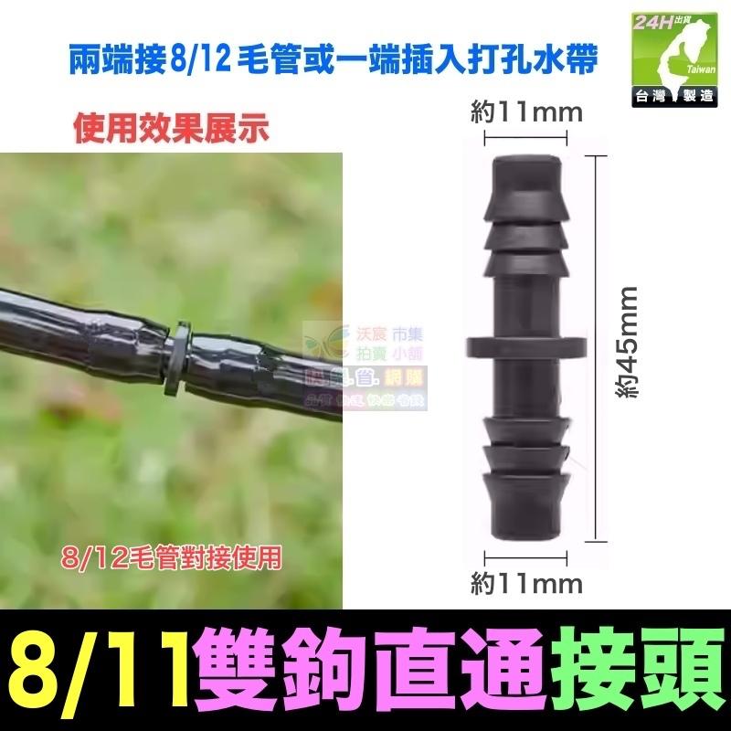 🌀㊣【水博士】全新料 8/11 8/12 9/12 4/7 3/5 毛管 直通 堵頭 螺紋管接頭 滴灌 噴霧 降溫-細節圖9