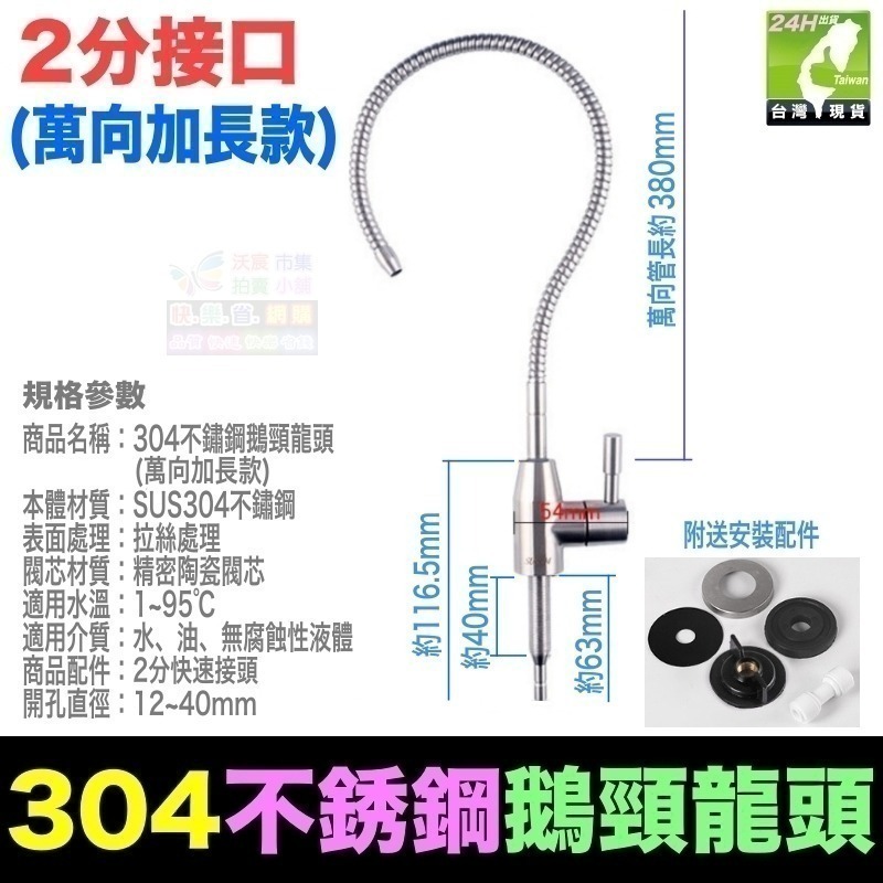 🐬㊣【水博士】304不鏽鋼鵝頸龍頭 2分 3分 4分 淨水器 無鉛龍頭 廚房家用 鵝頸淨水龍頭-規格圖8