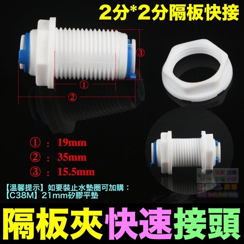 🐬㊣【水博士】隔板夾快速接頭 2分3分 隔板快接 穿板夾 通用2分轉3分快速隔板夾 接頭直通  PE管 RO接頭-細節圖2