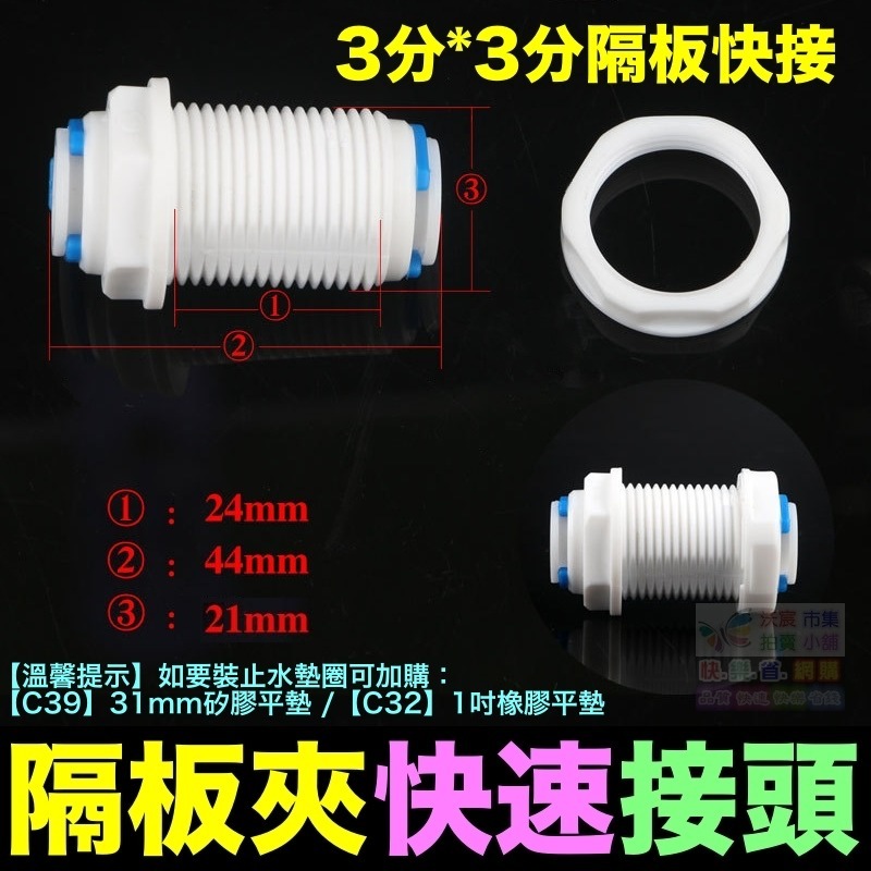 🐬㊣【水博士】隔板夾快速接頭 2分3分 隔板快接 穿板夾 通用2分轉3分快速隔板夾 接頭直通  PE管 RO接頭-細節圖4